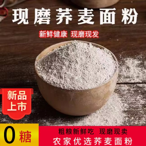 荞麦面现磨无糖精低脂低筋面粉