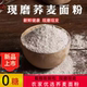 荞麦面粉家用纯荞麦面乔面粉全麦面粉无糖精低脂低筋石磨现磨