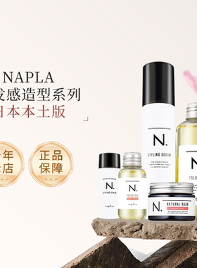 日本napla N. styling serum湿发感造型乳液护卷防毛躁保湿护发乳