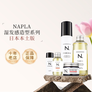 日本进口napla精油日杂风湿发感防毛躁护发N.polish oil造型发乳