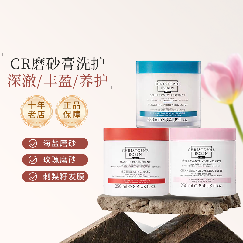 Christophe Robin海盐头皮磨砂膏 清洁去屑控油蓬松修护滋养发膜