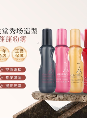 资生堂海盐喷雾日本原产正品雪绒蓬蓬粉控油喷雾自然定型蓬松水