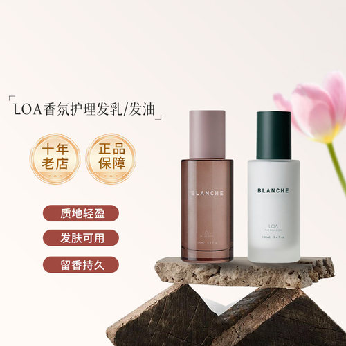 日本沙龙LOA香氛护理护发油/发乳