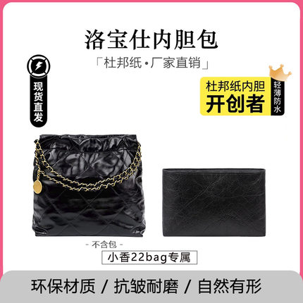 适用小香22bag垃圾袋改造内胆包超轻防水收纳包撑内衬配件改造