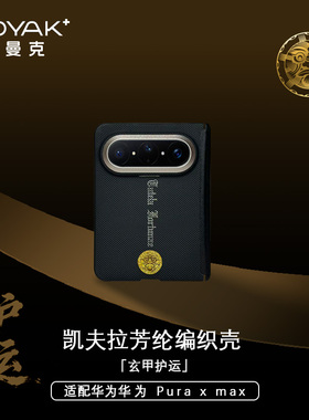 ROYAK玄甲护运适用于华为Pura x max凯夫拉手机壳轻薄磁吸芳纶纤维华为Pura x max商务保护壳