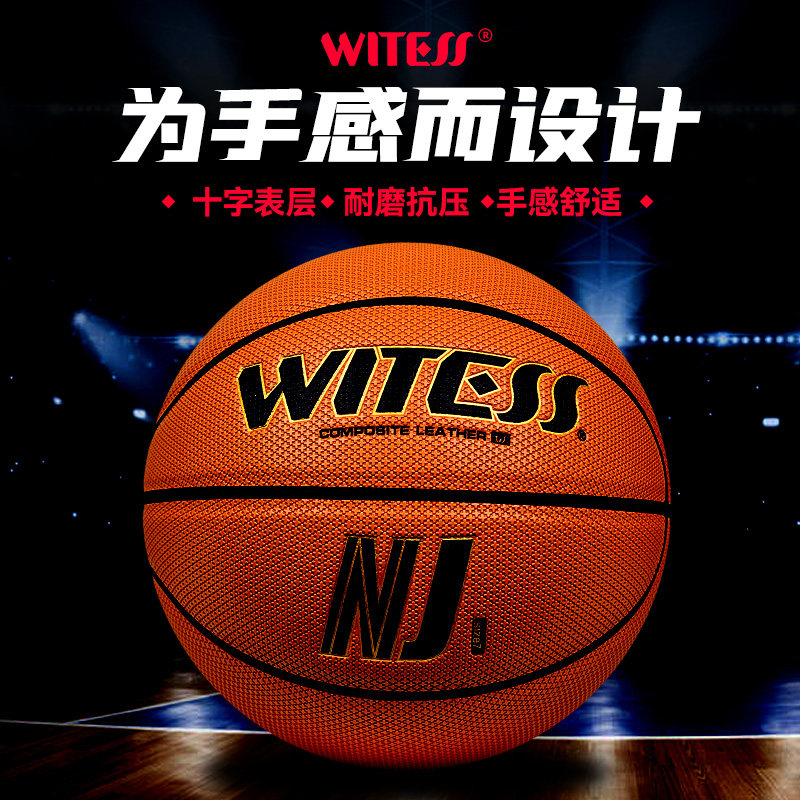 WITESS正品十字纹室内外耐磨吸湿软皮7号专业比赛篮球NJ系列