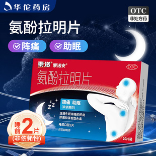 缓解失眠】泰诺氨酚拉明片20片缓解失眠伴随的轻度疼痛偶发性头痛
