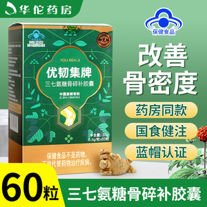 优韧集牌三七氨糖骨碎补胶囊正品