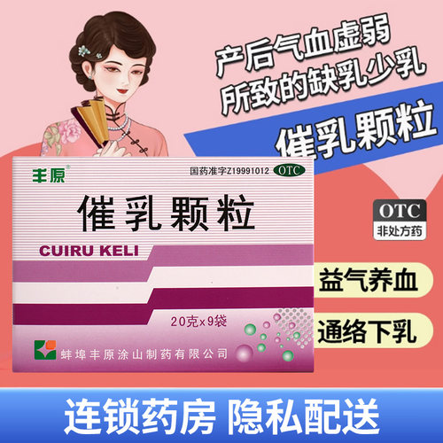 【丰原】催乳颗粒20g*9袋/盒