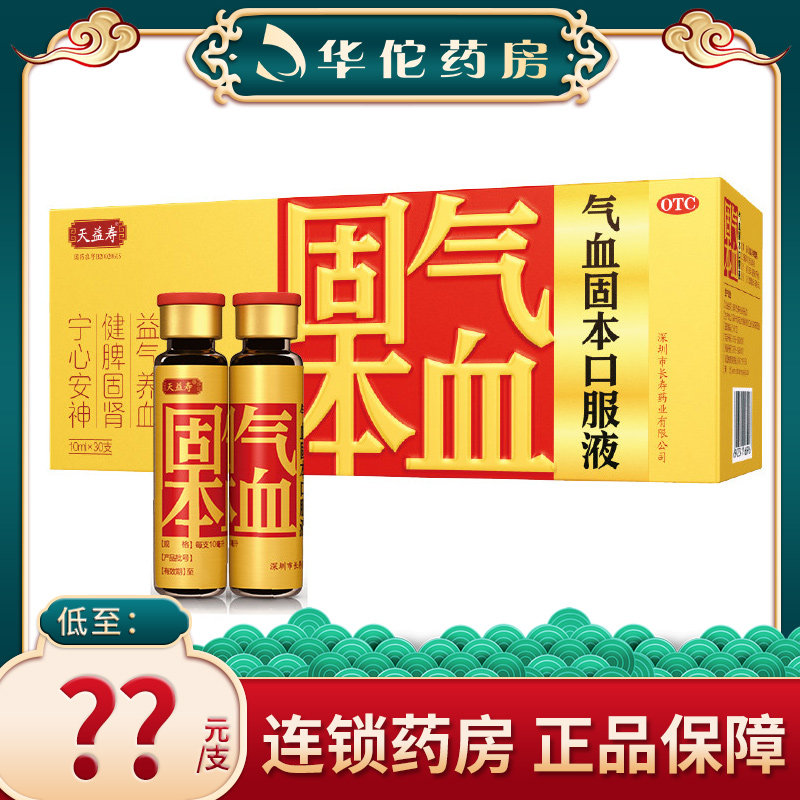 盒】天益寿气血固本口服液10ml*30支益气养血 宁心安神
