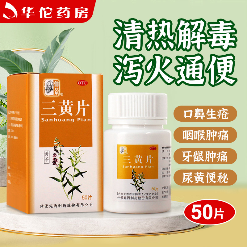 【仲景】三黄片50片*1瓶/盒