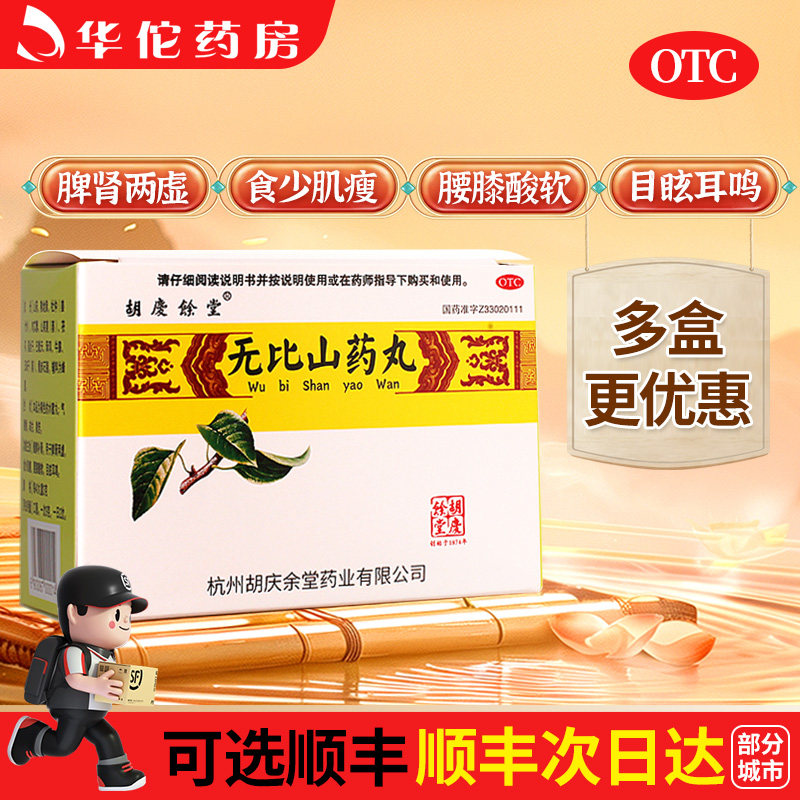 胡庆余堂无比山药丸6袋脾肾两虚食少肌瘦腰膝酸软目眩耳鸣正品旗