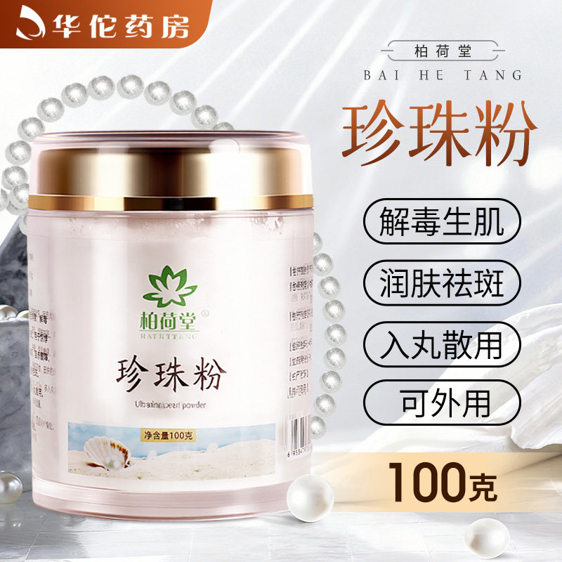 【药房同款】柏荷堂珍珠粉100g海南正品珍珠粉内服外用官方旗舰店