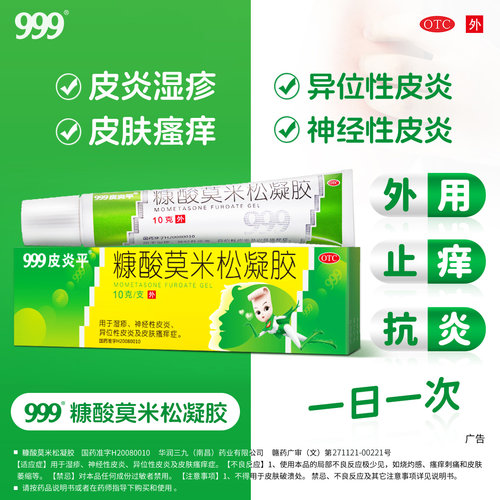 [999]糠酸莫米松凝胶0.1%*10g*1支/盒