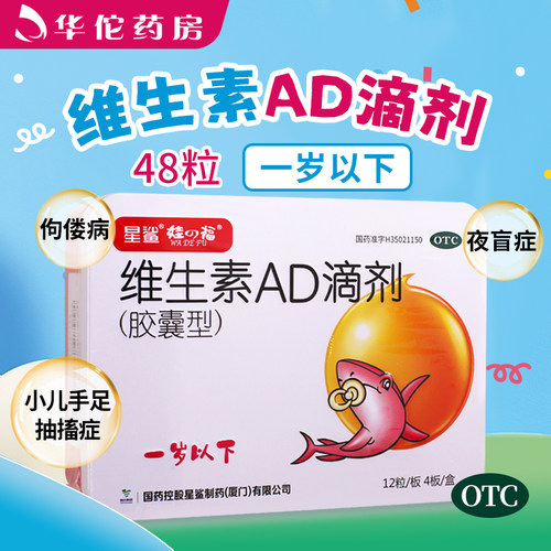 【娃の福】维生素AD滴剂500IU1500IU*48粒/盒