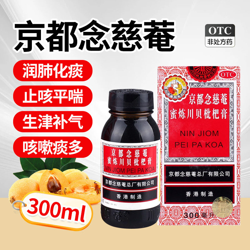 京都念慈菴蜜炼川贝枇杷膏300ml 京都念慈庵蜜炼川贝枇杷膏旗舰店