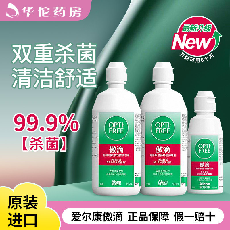 爱尔康傲滴护理液355ml/120ml大小瓶隐形眼镜美瞳护理液正品店