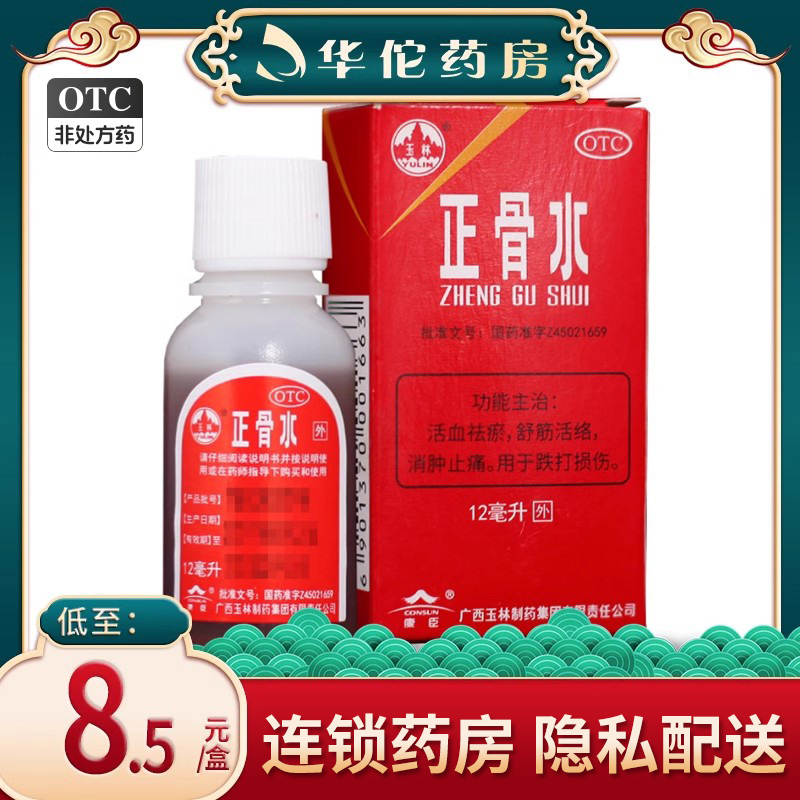 【玉林】正骨水12ml*1瓶/盒