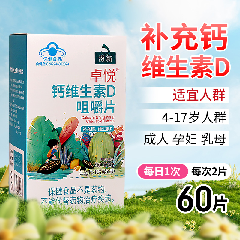 滋新卓悦钙维生素D咀嚼片60片补充钙、维生素D成人孕妇乳母