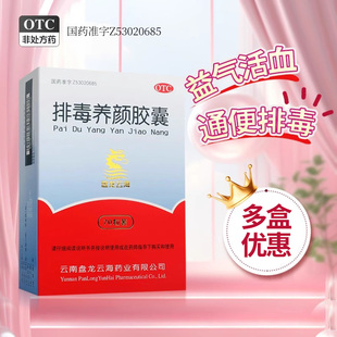排毒养颜胶囊官方旗舰店盘龙云海70粒通便排毒痤疮颜面色斑便秘