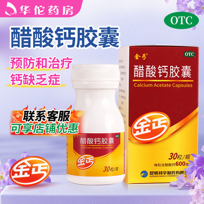 【金丐】醋酸钙胶囊0.6g*30粒*1瓶/盒