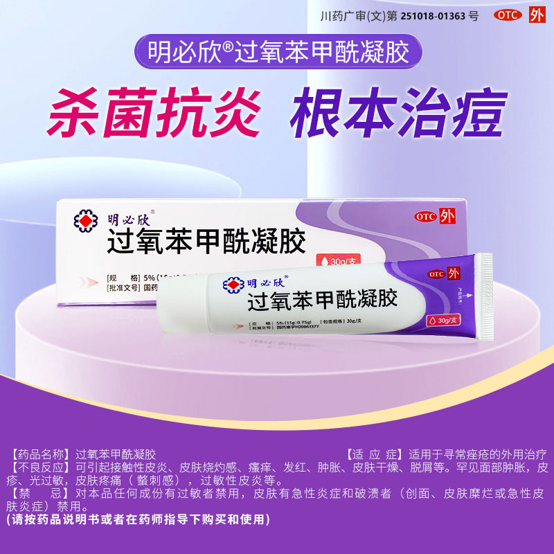 【明必欣】过氧苯甲酰凝胶5%*30g*1支/盒