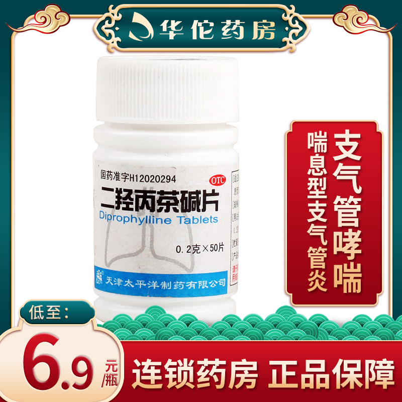太平洋 二羟丙茶碱片 50片 支气管哮喘 喘息型支气管炎舒张平滑肌