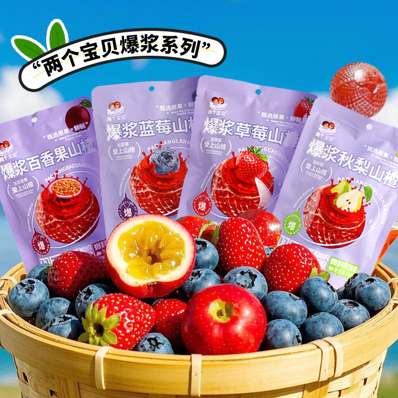 两个宝贝爆浆山楂草莓蓝莓秋梨百香果多口味开袋即食双层爆浆体验