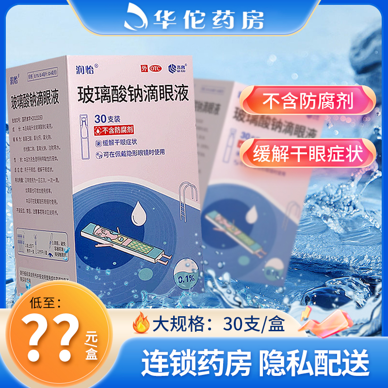 包邮】润怡 玻璃酸钠滴眼液 30支缓解干眼症状隐形眼镜非海10支露