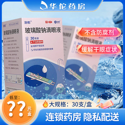 包邮】润怡 玻璃酸钠滴眼液 30支缓解干眼症状隐形眼镜非海10支露