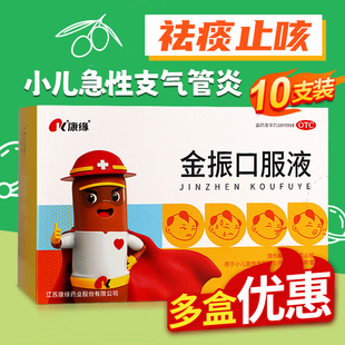 康缘金振口服液10支小儿童清热解毒祛痰止咳急性支气管炎咳嗽发热