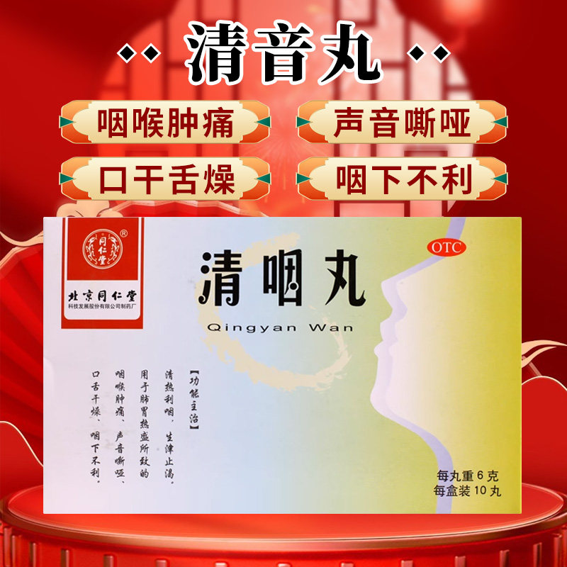 同仁堂清咽丸 6g*10丸/盒清咽丸北京同仁堂咽喉肿痛声音嘶哑