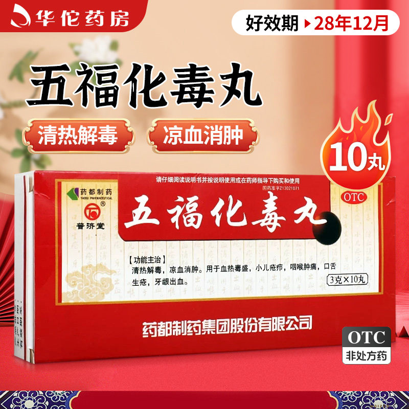 普济堂五福化毒丸10丸牙龈出血清热解毒咽喉肿痛口舌生疮凉血消肿