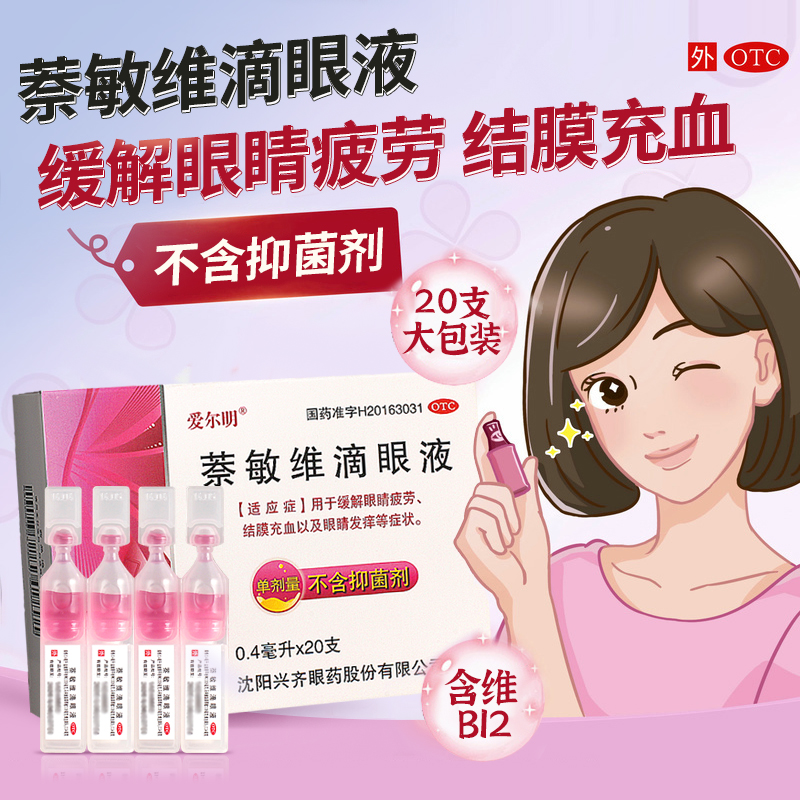 20支装]爱尔明萘敏维滴眼液0.4ml缓解眼疲劳结膜充血眼发痒旗舰店