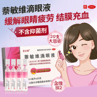 20支装 爱尔明萘敏维滴眼液0.4ml缓解眼疲劳结膜充血眼发痒旗舰店