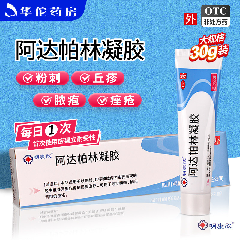 阿达帕林凝胶正品官方旗舰店阿达帕琳阿达帕林凝胶明康欣粉刺丘疹