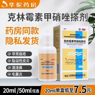 靓能克林霉素甲硝唑搽剂20 50ml寻常痤疮脂溢性皮炎酒渣鼻毛囊炎