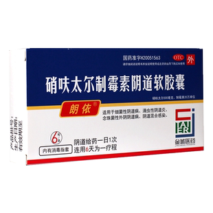硝呋太尔制霉素阴道软胶囊细菌性阴道炎阴道炎症专用药栓塞朗依H
