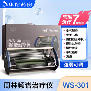 周林频谱治疗仪ws-301骨关节痛慢性胃炎带状疱疹治疗仪家用理疗灯