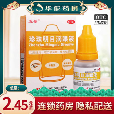 【五景】珍珠明目滴眼液8ml*1支/盒