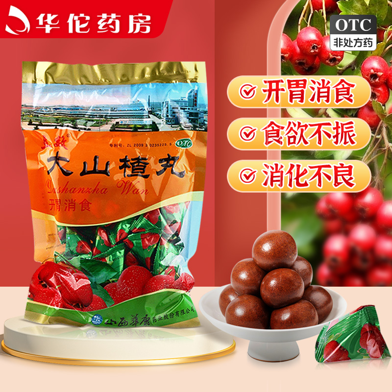 【立效】大山楂丸9g*40丸/袋