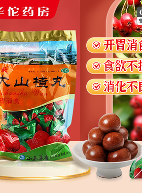 立效大山楂丸40丸开胃消食消化不良食欲不振大山楂丸袋装山西华康