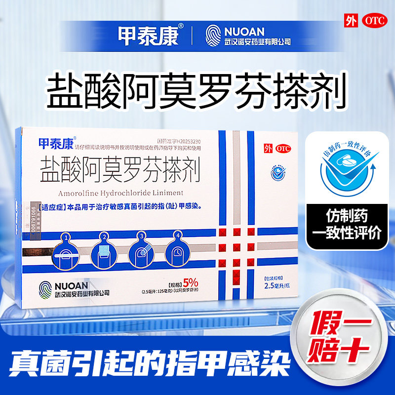 甲泰康盐酸阿莫罗芬搽剂药店官方旗舰店正品真菌指甲感染用药2.5
