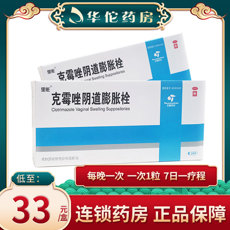 里膨 克霉唑阴道膨胀栓0.15g*2粒/盒用于念珠菌性外阴阴道病