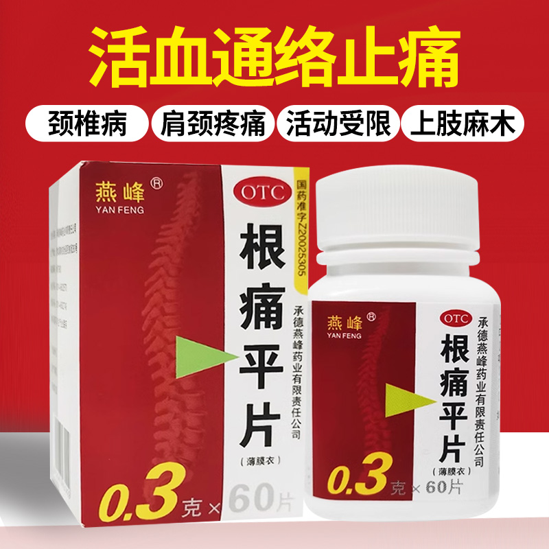 【燕峰】根痛平片0.3g*60片/盒