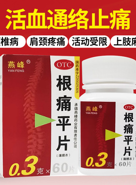 燕峰根痛平片60片活血通络止痛肩颈疼痛上肢麻木活动受限正品旗舰