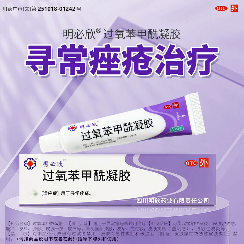 【明必欣】过氧苯甲酰凝胶5%*15g*1支/盒
