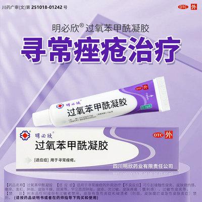 【明必欣】过氧苯甲酰凝胶5%*15g*1支/盒