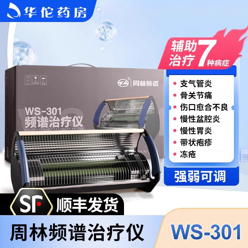 周林频谱治疗仪ws301官方旗舰店