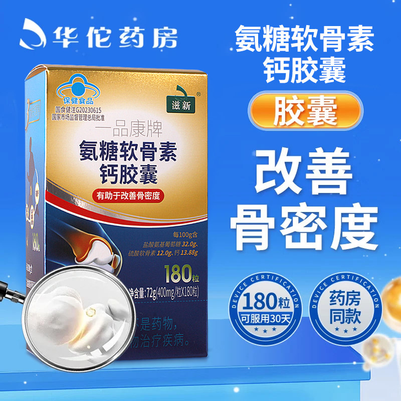 【药房同款】滋新氨基葡萄糖硫酸软骨素钙胶囊180粒改善骨密度